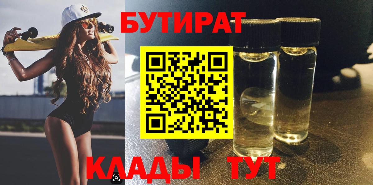 Бутират Butirat  Вход с VPN  Великий Новгород 