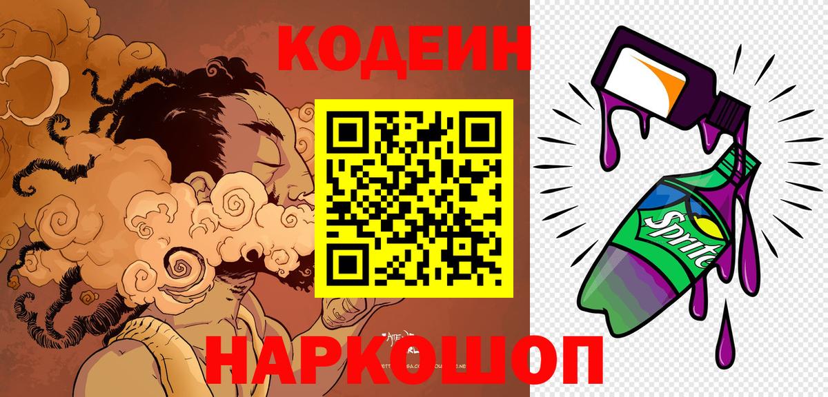 Codein напиток Lean (лин)  Вход с VPN  Великий Новгород 